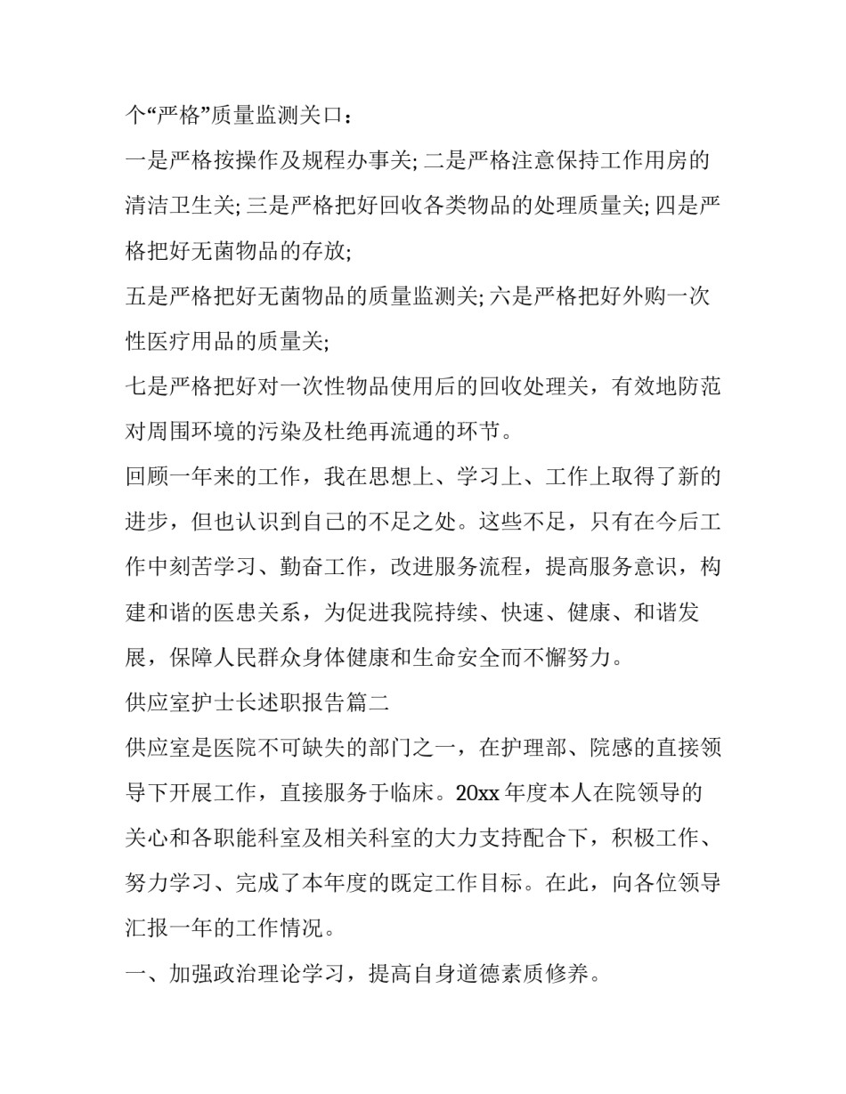 供应室护士长述职报告(5篇)_第2页