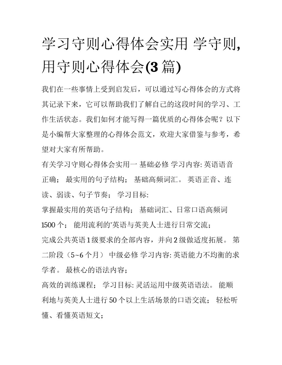 学习守则心得体会实用 学守则,用守则心得体会(3篇)_第1页