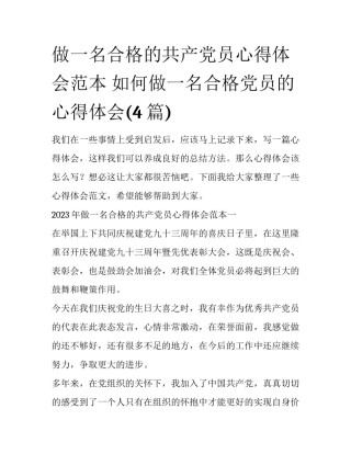 做一名合格的共产党员心得体会范本 如何做一名合格党员的心得体会(4篇)