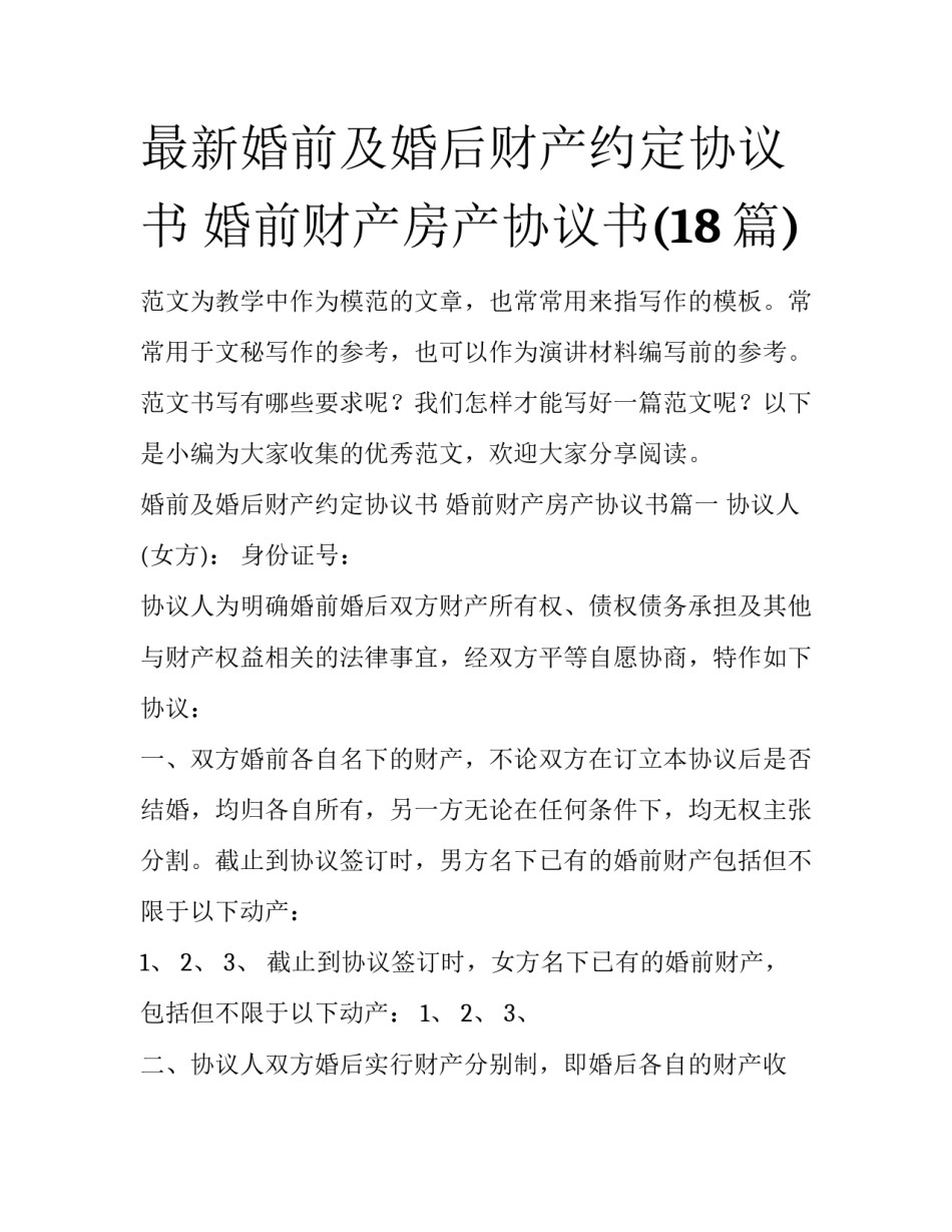 最新婚前及婚后财产约定协议书 婚前财产房产协议书(18篇)_第1页