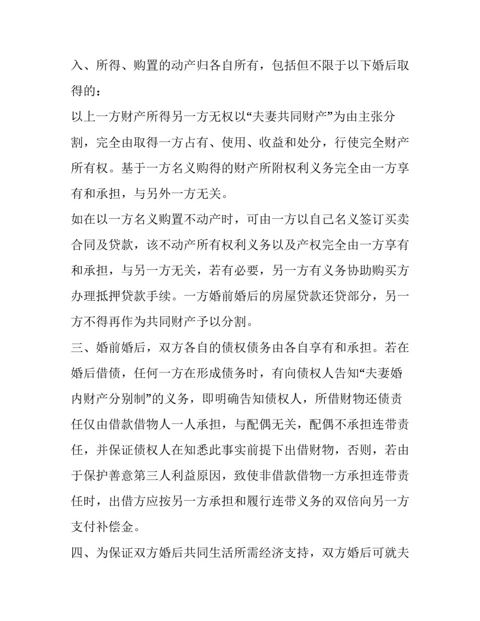 最新婚前及婚后财产约定协议书 婚前财产房产协议书(18篇)_第2页