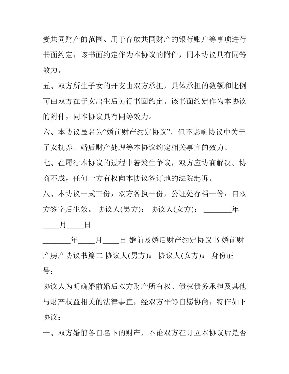 最新婚前及婚后财产约定协议书 婚前财产房产协议书(18篇)_第3页