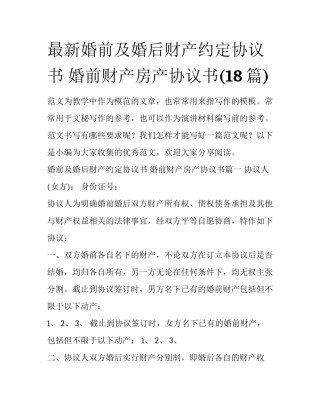最新婚前及婚后财产约定协议书 婚前财产房产协议书(18篇)