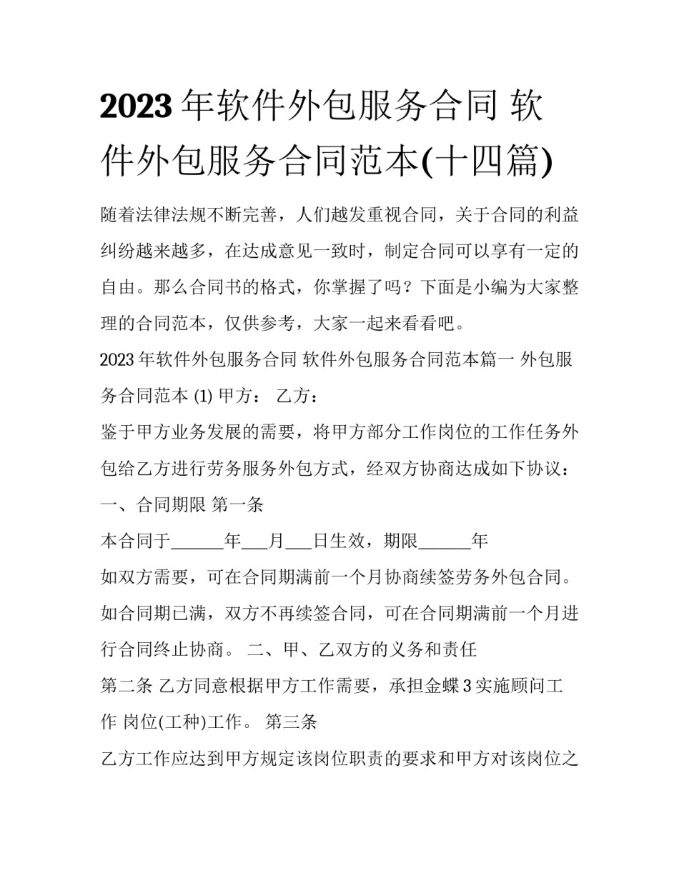 2023年软件外包服务合同 软件外包服务合同范本(十四篇)_第1页