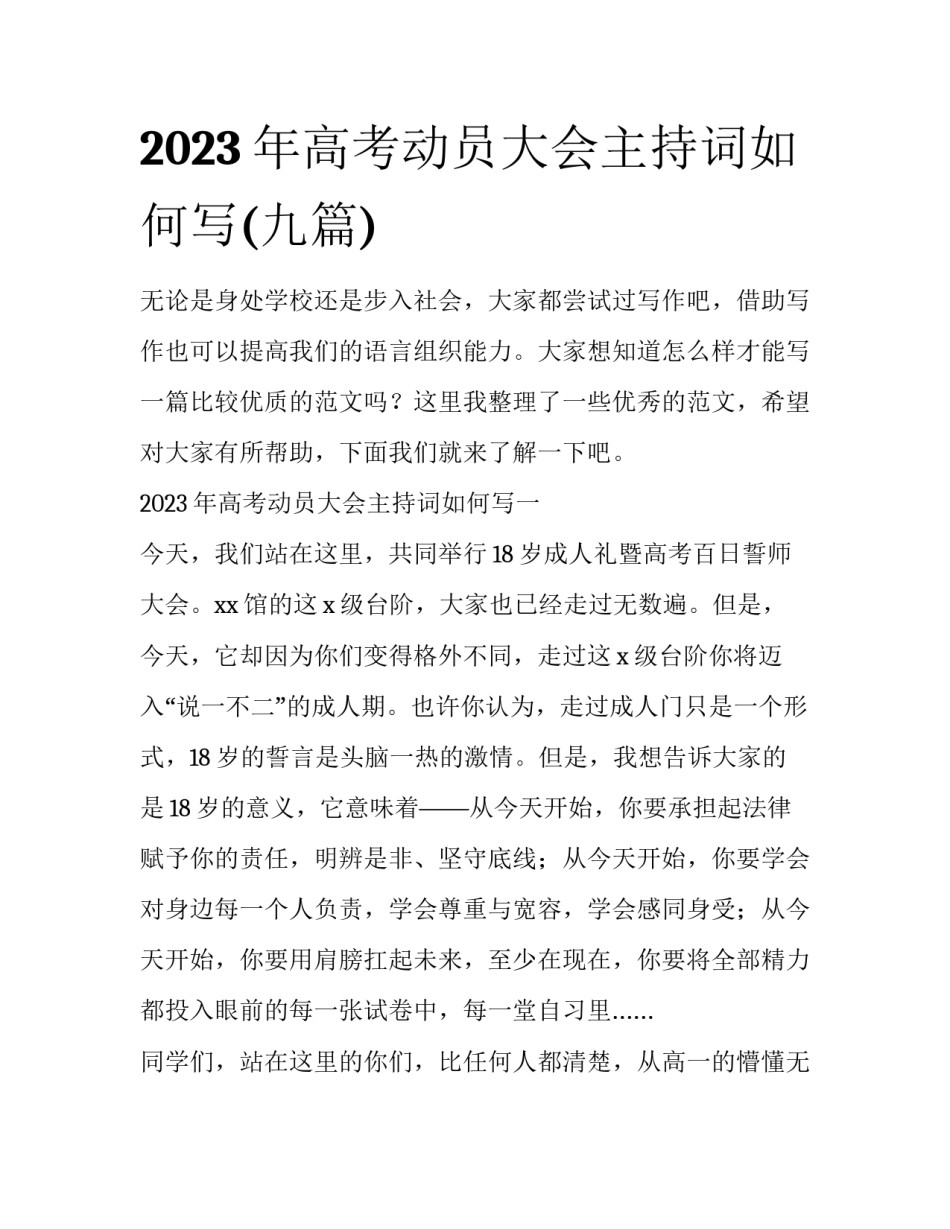 2023年高考动员大会主持词如何写(九篇)_第1页