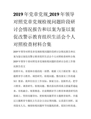 2019年党章党规_2019年领导对照党章党规检视问题阶段研讨会情况报告和以案为鉴以案促改警示教育组织生活会个人对照检查材料合集