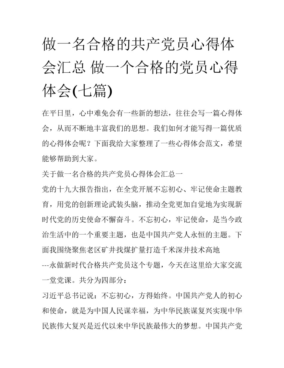 做一名合格的共产党员心得体会汇总 做一个合格的党员心得体会(七篇)_第1页