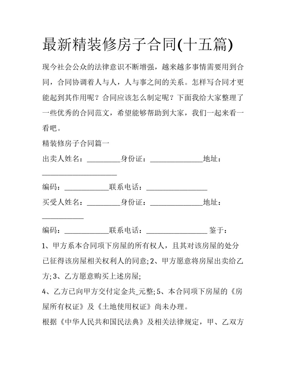 最新精装修房子合同(十五篇)_第1页