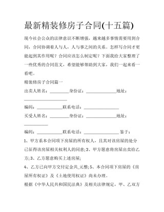 最新精装修房子合同(十五篇)