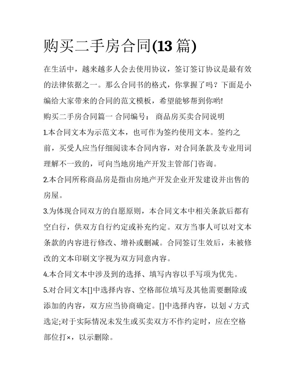 购买二手房合同(13篇)_第1页