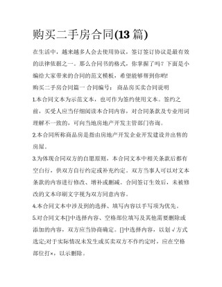 购买二手房合同(13篇)