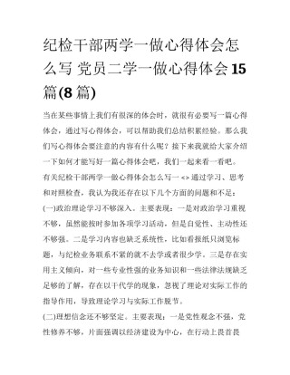 纪检干部两学一做心得体会怎么写 党员二学一做心得体会15篇(8篇)