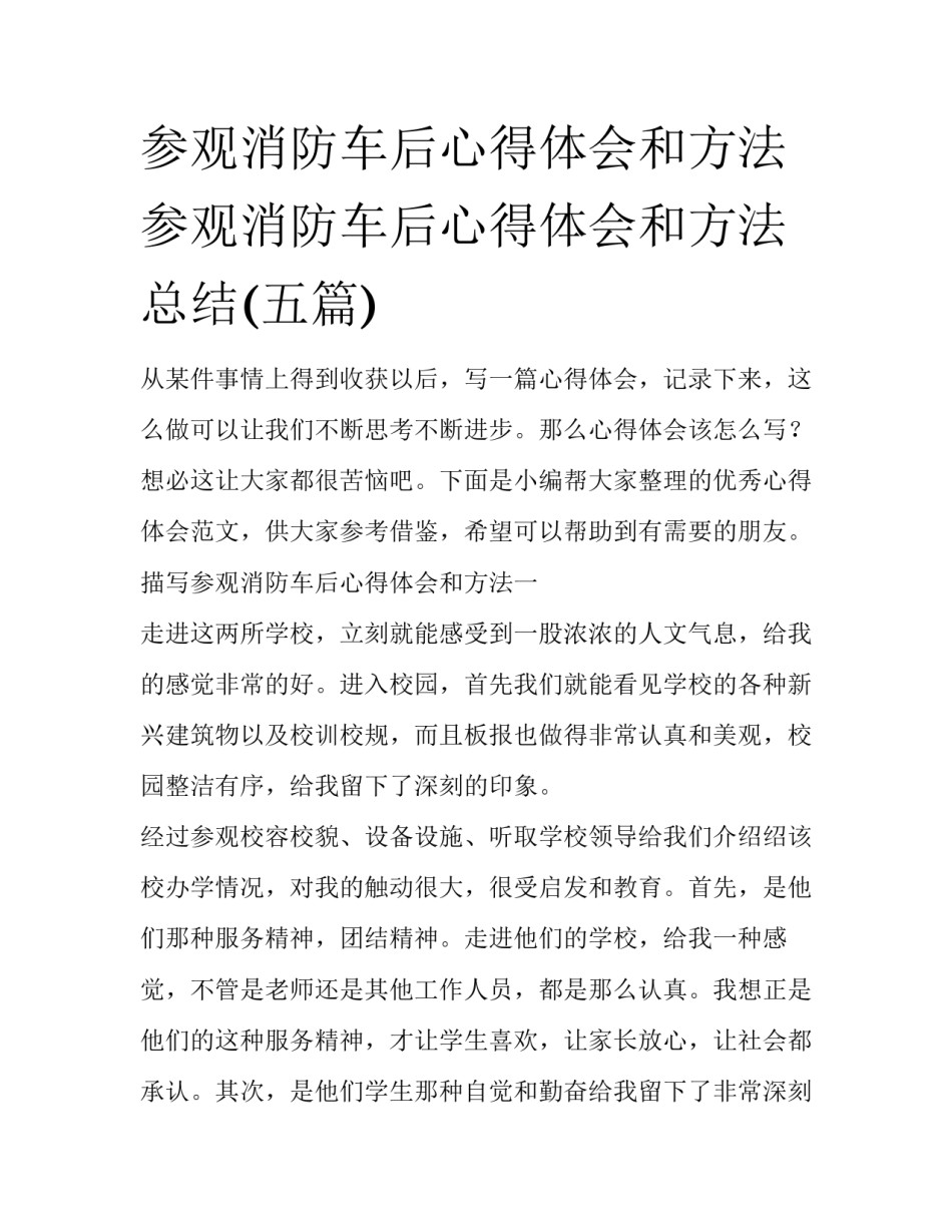 参观消防车后心得体会和方法 参观消防车后心得体会和方法总结(五篇)_第1页