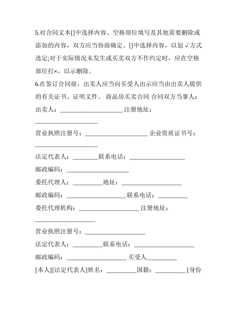 二手购房合同协议 二手房买卖合同协议书(十三篇)_第2页