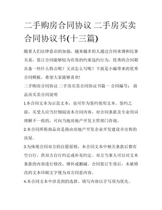 二手购房合同协议 二手房买卖合同协议书(十三篇)