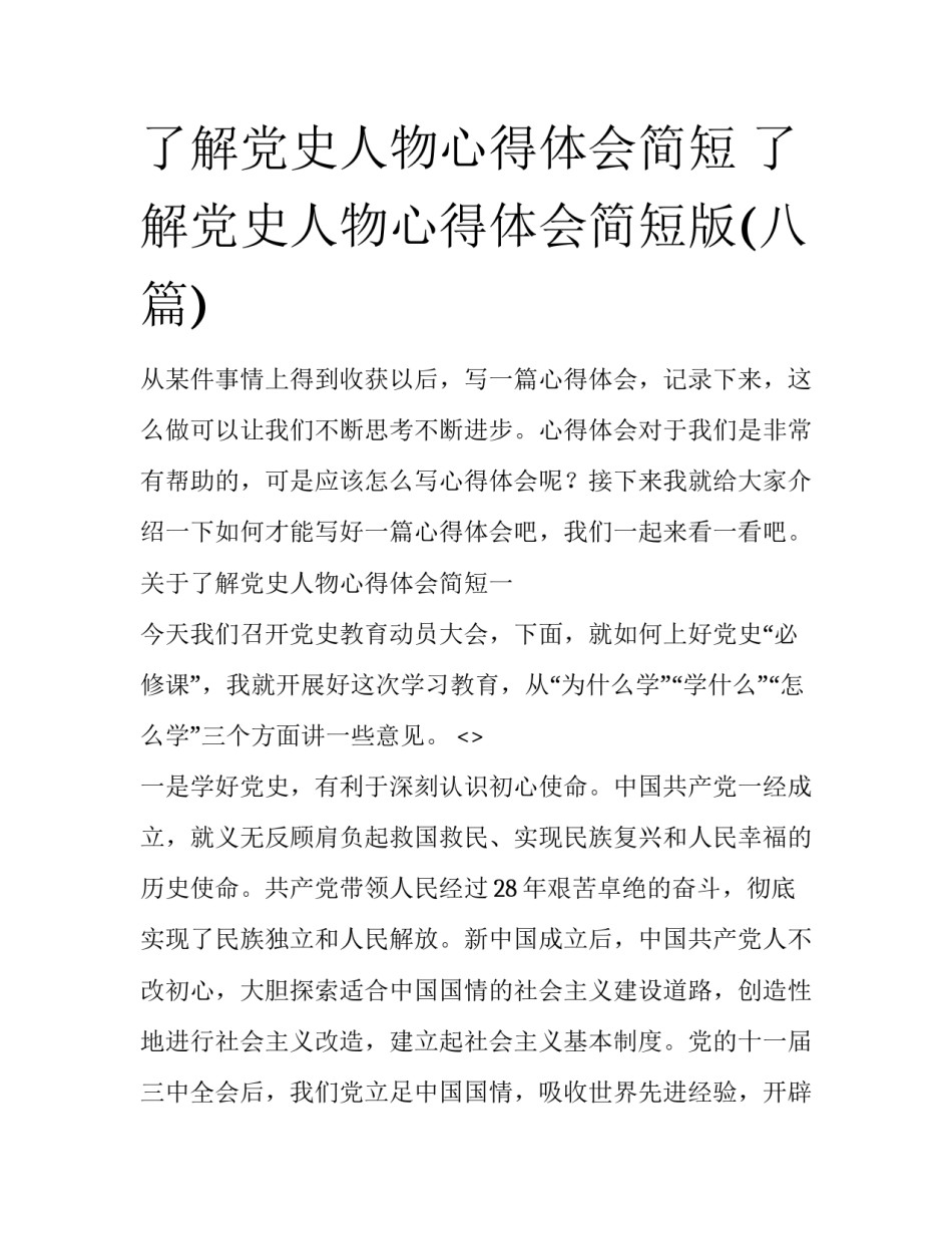 了解党史人物心得体会简短 了解党史人物心得体会简短版(八篇)_第1页