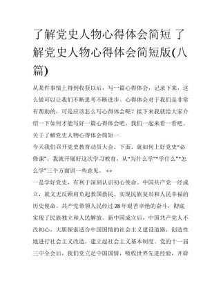 了解党史人物心得体会简短 了解党史人物心得体会简短版(八篇)