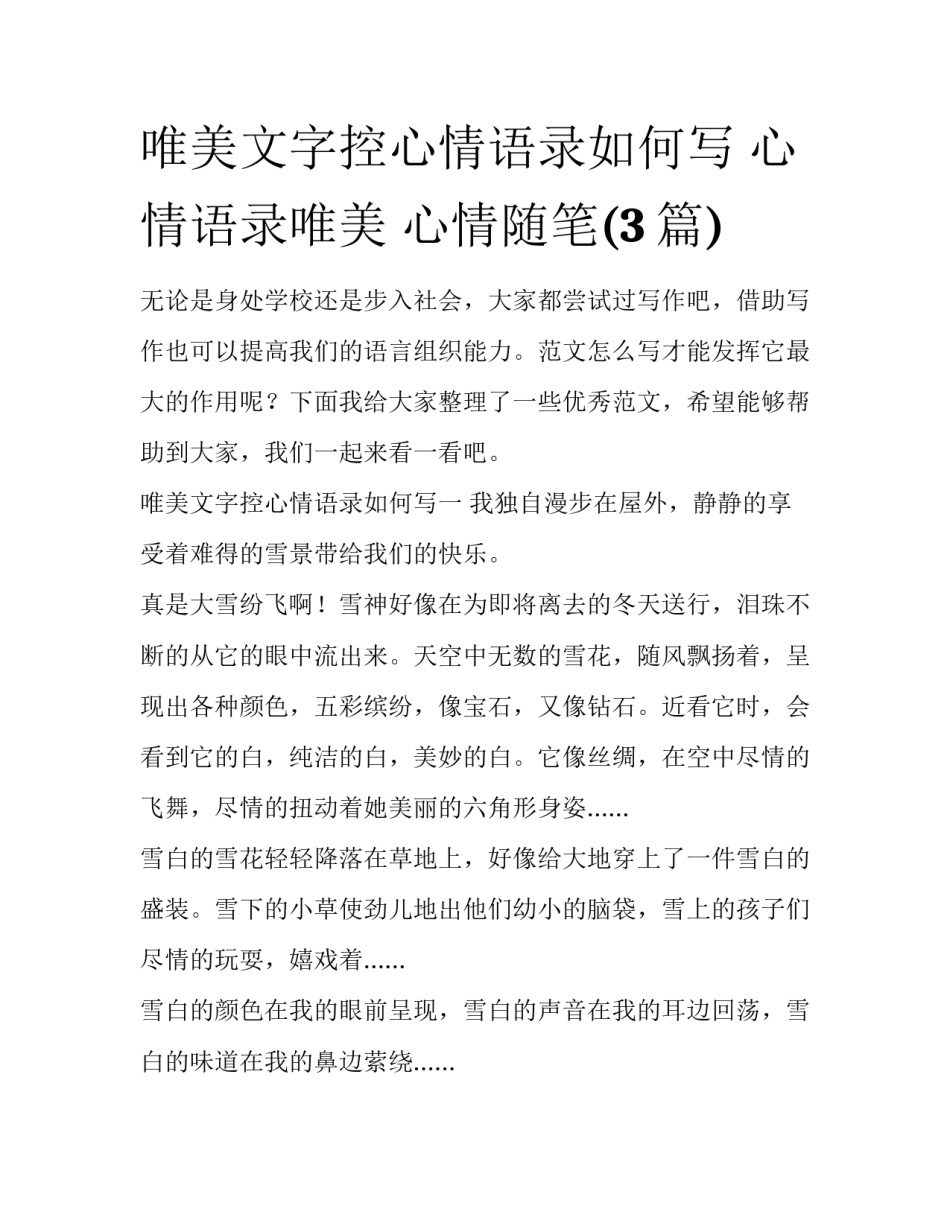唯美文字控心情语录如何写 心情语录唯美 心情随笔(3篇)_第1页