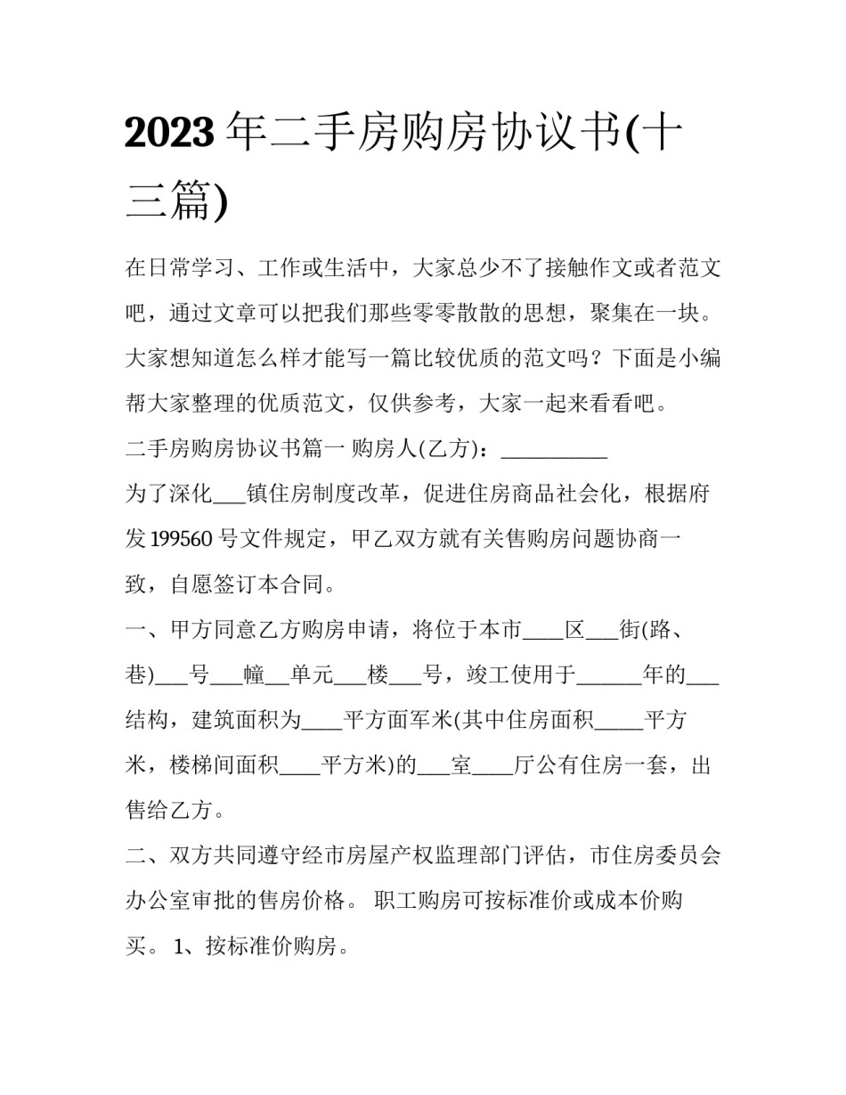 2023年二手房购房协议书(十三篇)_第1页