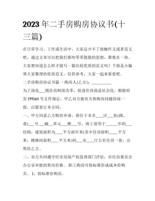 2023年二手房购房协议书(十三篇)