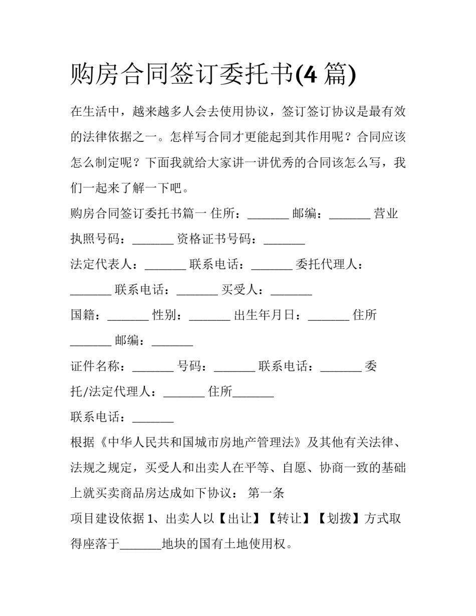 购房合同签订委托书(4篇)_第1页
