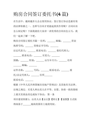 购房合同签订委托书(4篇)