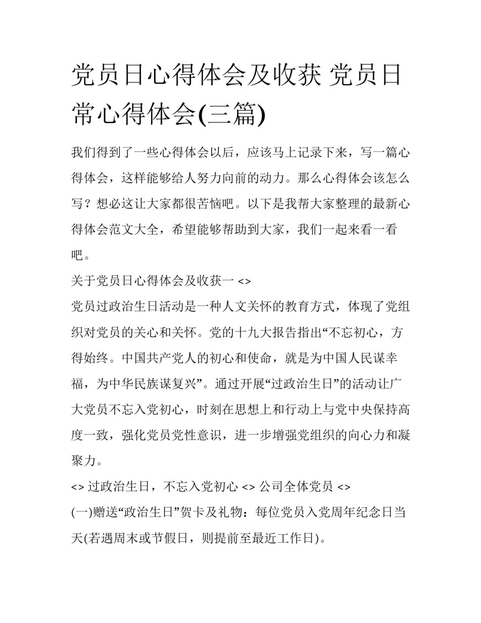 党员日心得体会及收获 党员日常心得体会(三篇)_第1页