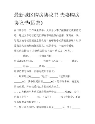 最新城区购房协议书 夫妻购房协议书(四篇)