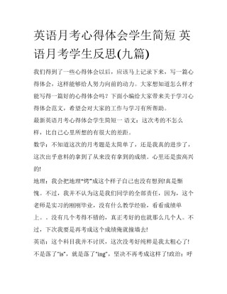 英语月考心得体会学生简短 英语月考学生反思(九篇)