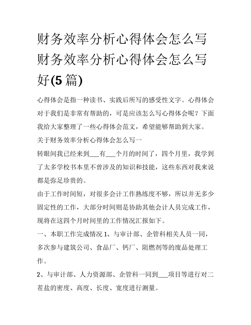 财务效率分析心得体会怎么写 财务效率分析心得体会怎么写好(5篇)_第1页