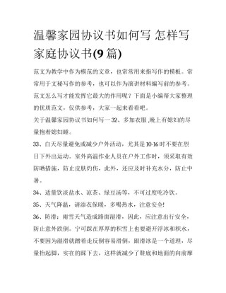 温馨家园协议书如何写 怎样写家庭协议书(9篇)