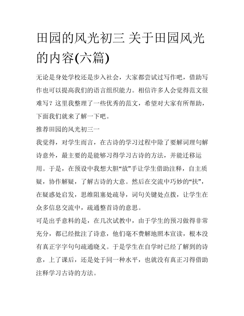 田园的风光初三 关于田园风光的内容(六篇)_第1页