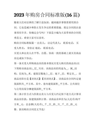 2023年购房合同标准版(16篇)