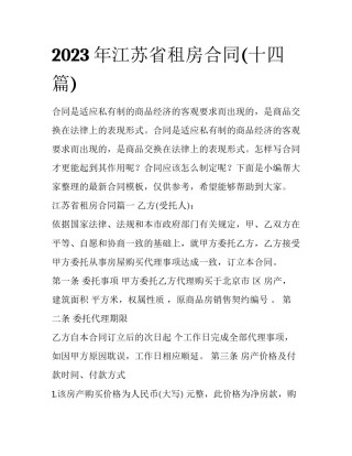 2023年江苏省租房合同(十四篇)