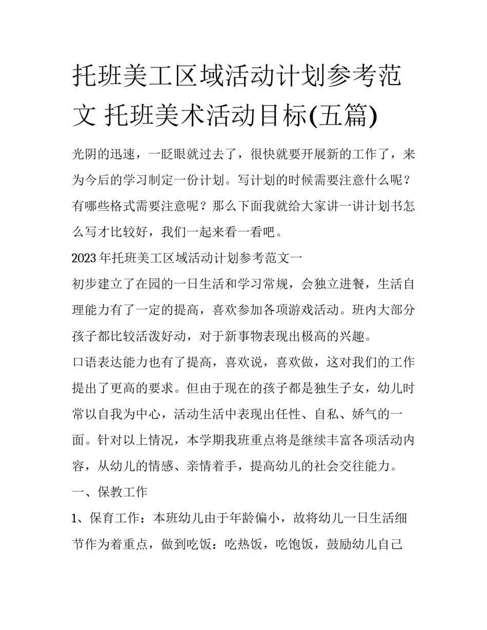 托班美工区域活动计划参考范文 托班美术活动目标(五篇)_第1页