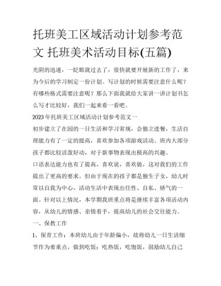 托班美工区域活动计划参考范文 托班美术活动目标(五篇)