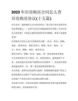 2023年旧房购房合同怎么查 旧房购房协议(十五篇)