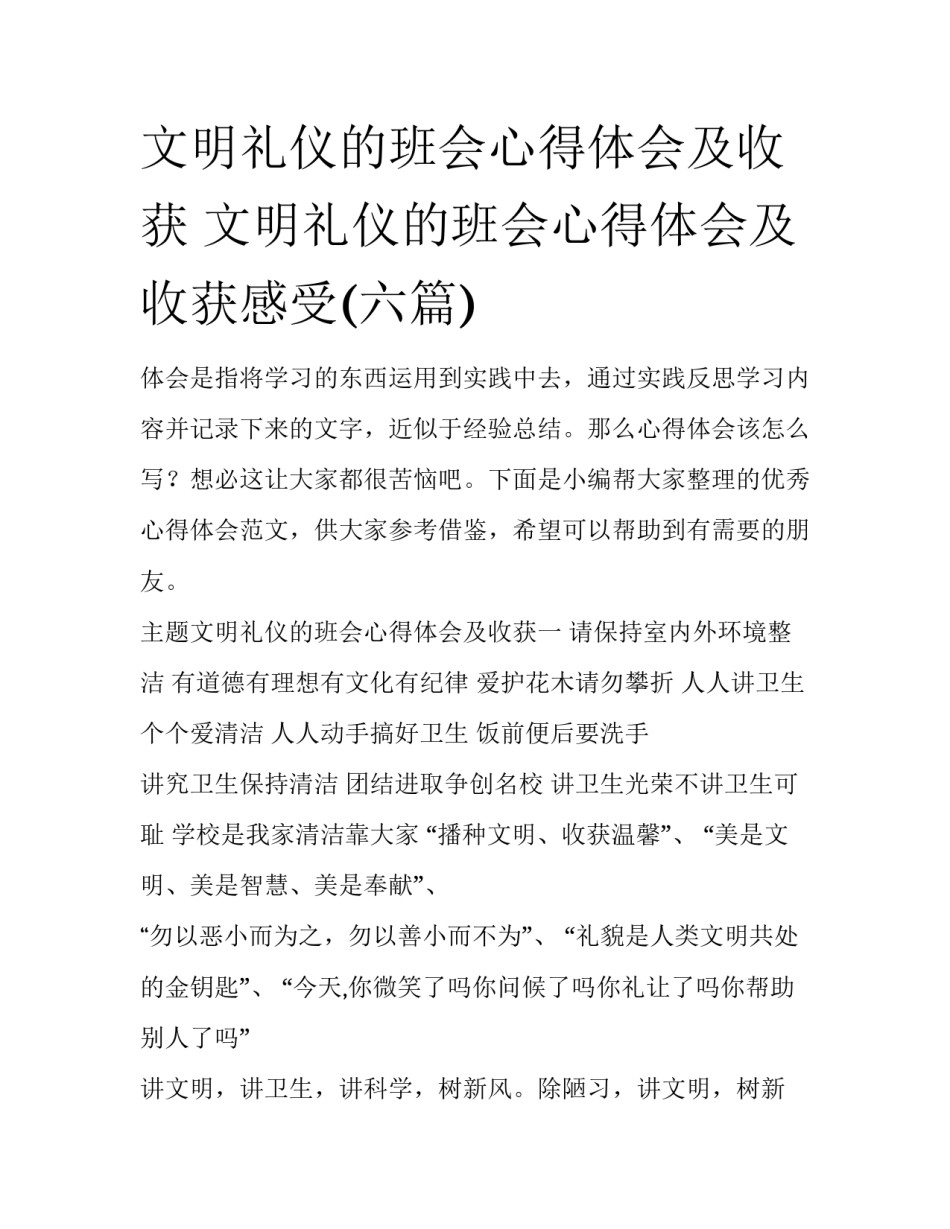 文明礼仪的班会心得体会及收获 文明礼仪的班会心得体会及收获感受(六篇)_第1页