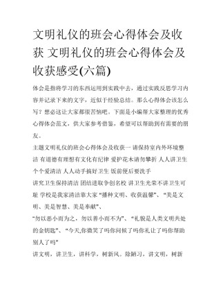 文明礼仪的班会心得体会及收获 文明礼仪的班会心得体会及收获感受(六篇)