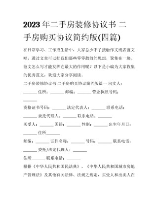 2023年二手房装修协议书 二手房购买协议简约版(四篇)