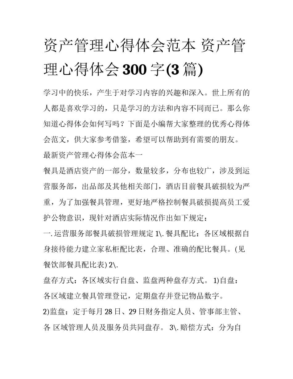 资产管理心得体会范本 资产管理心得体会300字(3篇)_第1页