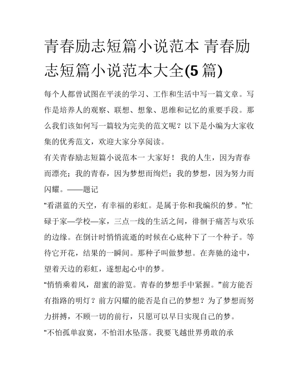 青春励志短篇小说范本 青春励志短篇小说范本大全(5篇)_第1页