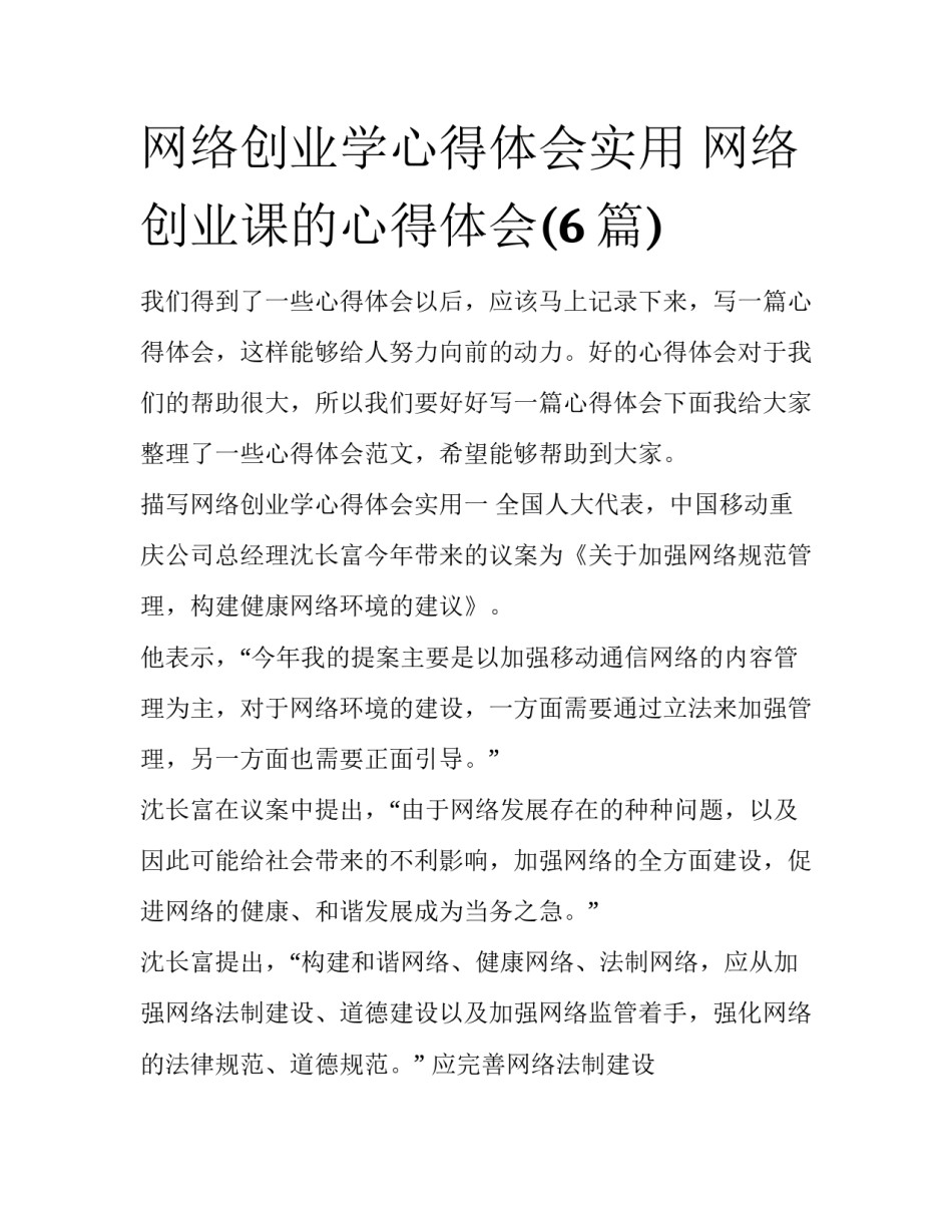 网络创业学心得体会实用 网络创业课的心得体会(6篇)_第1页