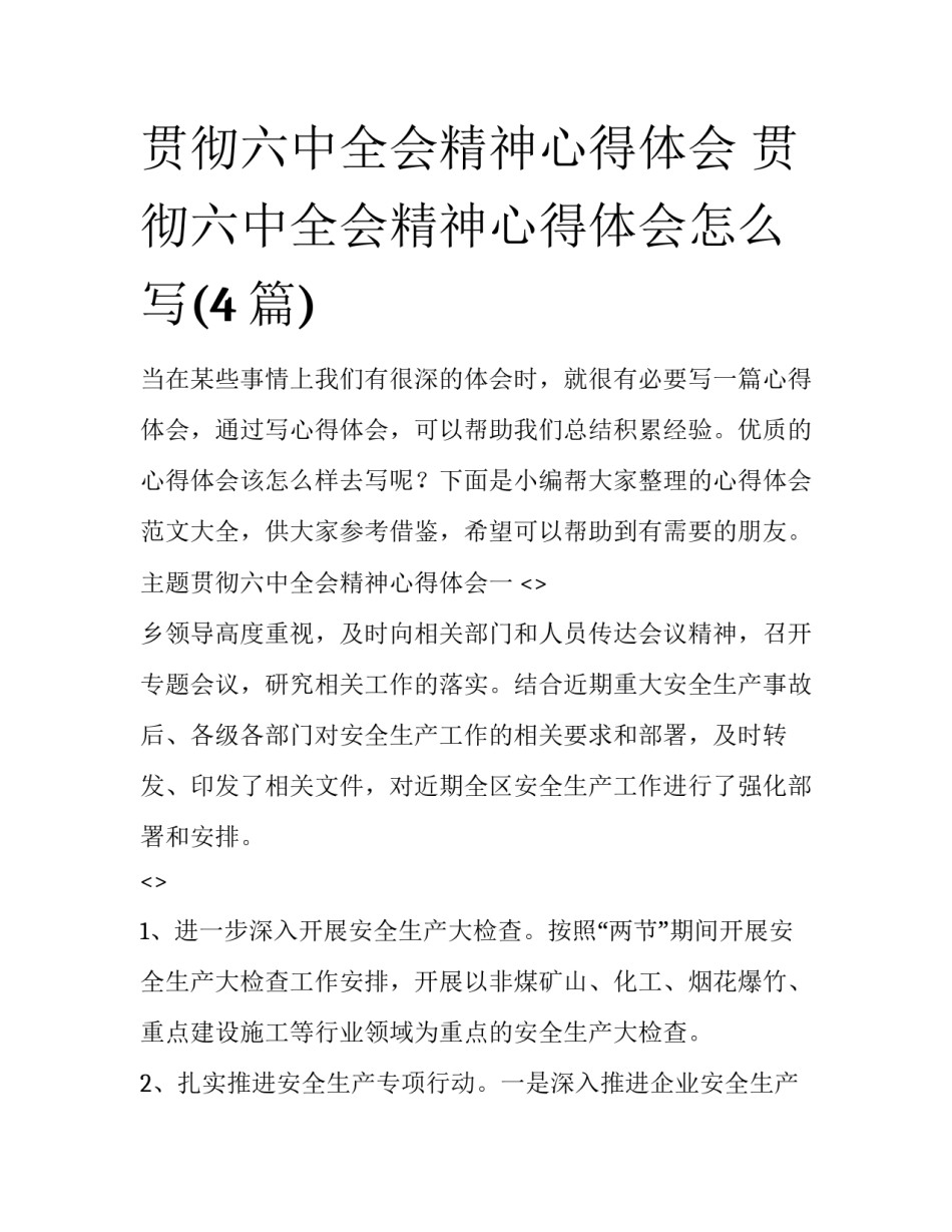 贯彻六中全会精神心得体会 贯彻六中全会精神心得体会怎么写(4篇)_第1页