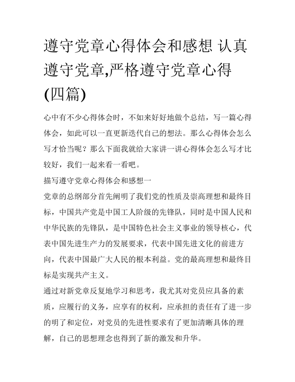 遵守党章心得体会和感想 认真遵守党章,严格遵守党章心得(四篇)_第1页