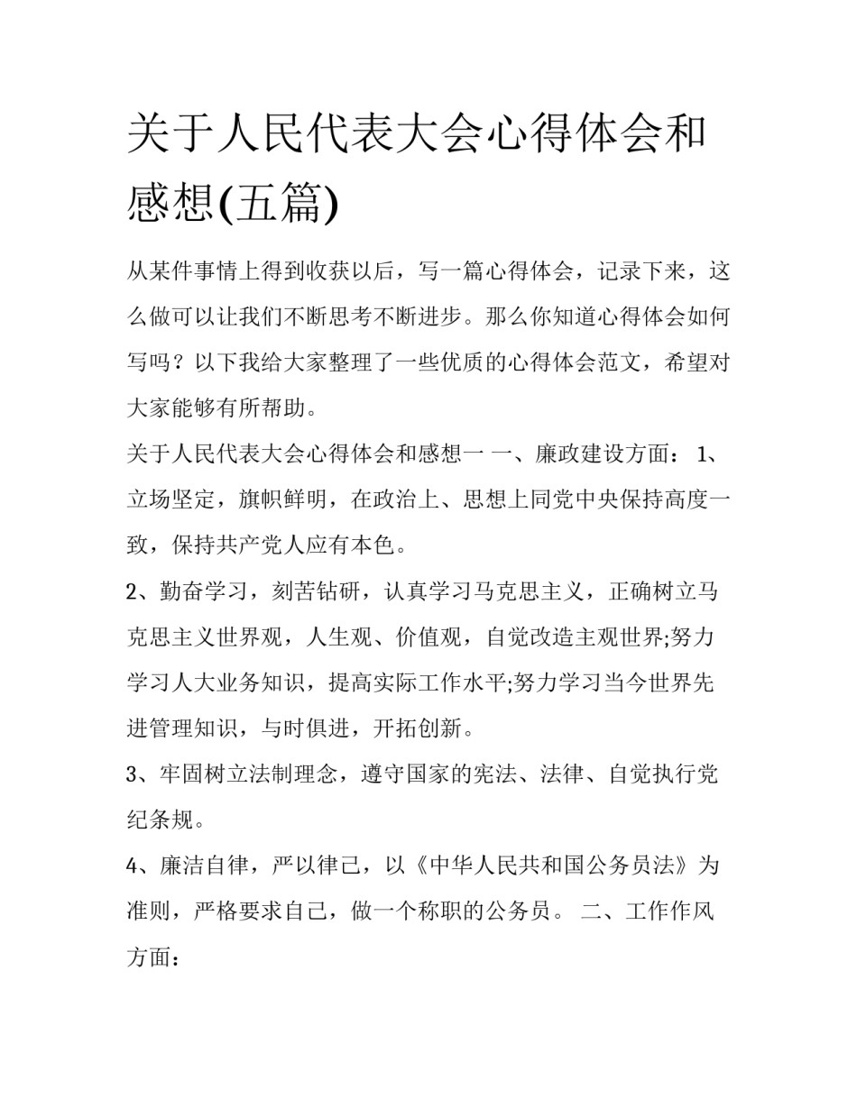关于人民代表大会心得体会和感想(五篇)_第1页