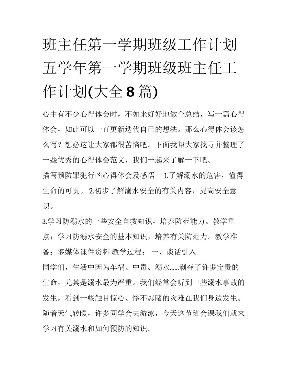 班主任第一学期班级工作计划 五学年第一学期班级班主任工作计划(大全8篇)_第1页