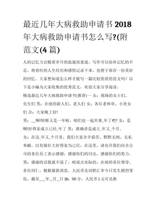最近几年大病救助申请书 2018年大病救助申请书怎么写?(附范文(4篇)