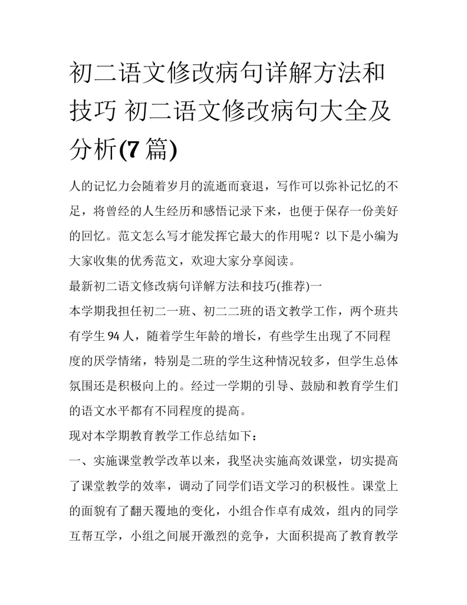 初二语文修改病句详解方法和技巧 初二语文修改病句大全及分析(7篇)_第1页