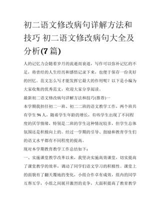 初二语文修改病句详解方法和技巧 初二语文修改病句大全及分析(7篇)